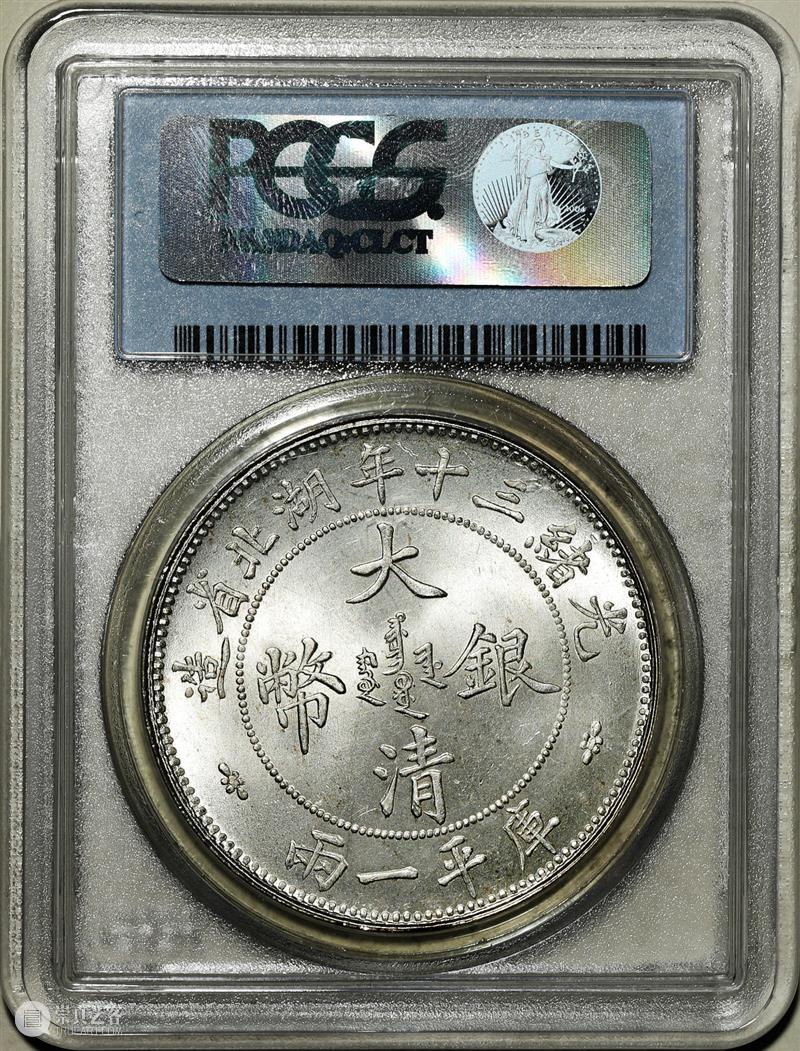 上海泓盛2021年秋拍 钱币专场  机制币  精品 机制币 上海 钱币 泓盛 专场 精品 清光绪年 丙午户部大清银币 样币 户部 崇真艺客