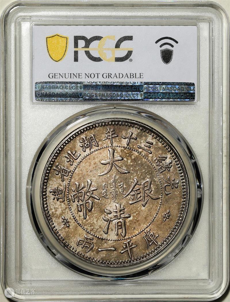 上海泓盛2021年秋拍 钱币专场  机制币  精品 机制币 上海 钱币 泓盛 专场 精品 清光绪年 丙午户部大清银币 样币 户部 崇真艺客
