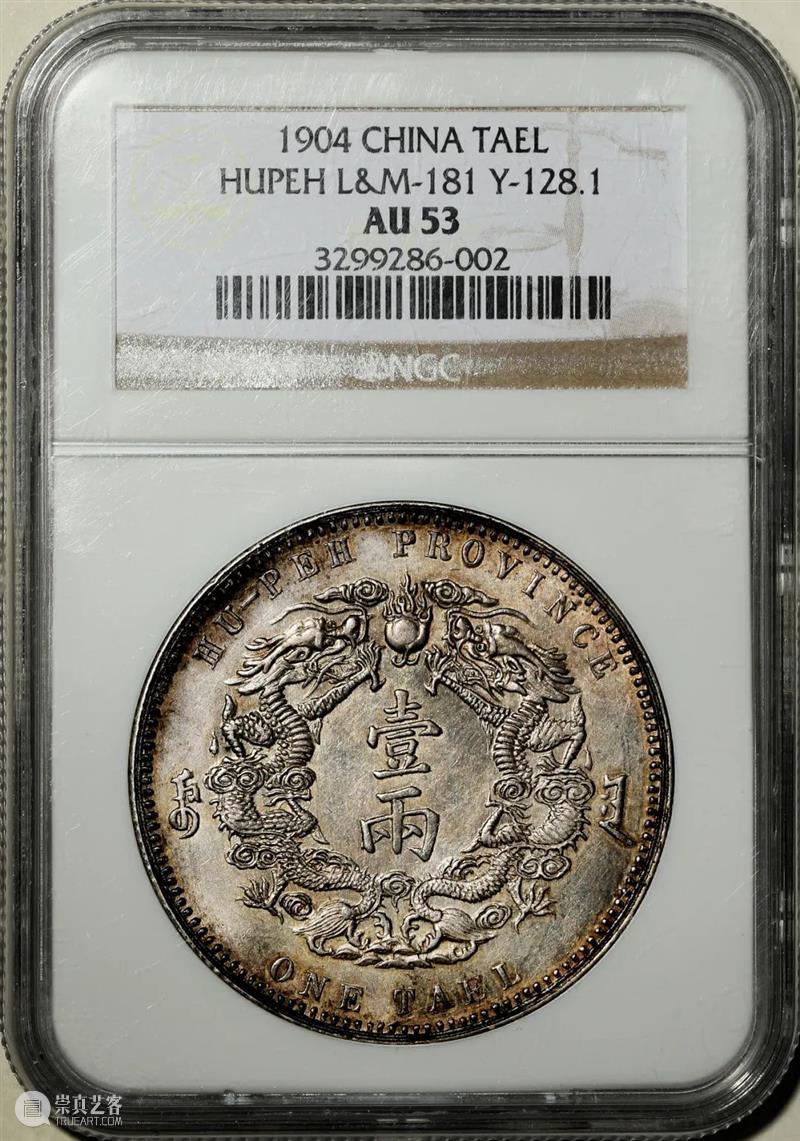 上海泓盛2021年秋拍 钱币专场  机制币  精品 机制币 上海 钱币 泓盛 专场 精品 清光绪年 丙午户部大清银币 样币 户部 崇真艺客