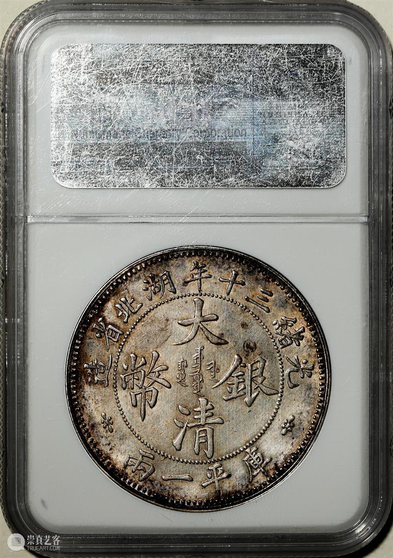 上海泓盛2021年秋拍 钱币专场  机制币  精品 机制币 上海 钱币 泓盛 专场 精品 清光绪年 丙午户部大清银币 样币 户部 崇真艺客