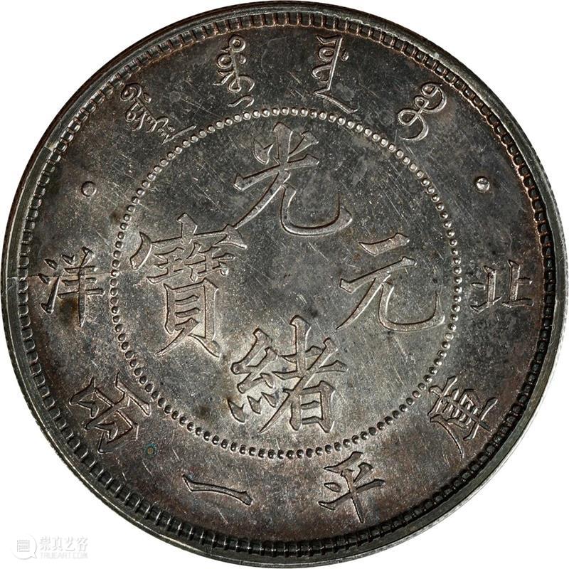 上海泓盛2021年秋拍 钱币专场  机制币  精品 机制币 上海 钱币 泓盛 专场 精品 清光绪年 丙午户部大清银币 样币 户部 崇真艺客