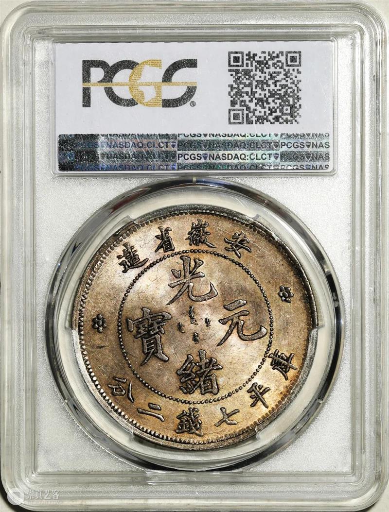 上海泓盛2021年秋拍 钱币专场  机制币  精品 机制币 上海 钱币 泓盛 专场 精品 清光绪年 丙午户部大清银币 样币 户部 崇真艺客