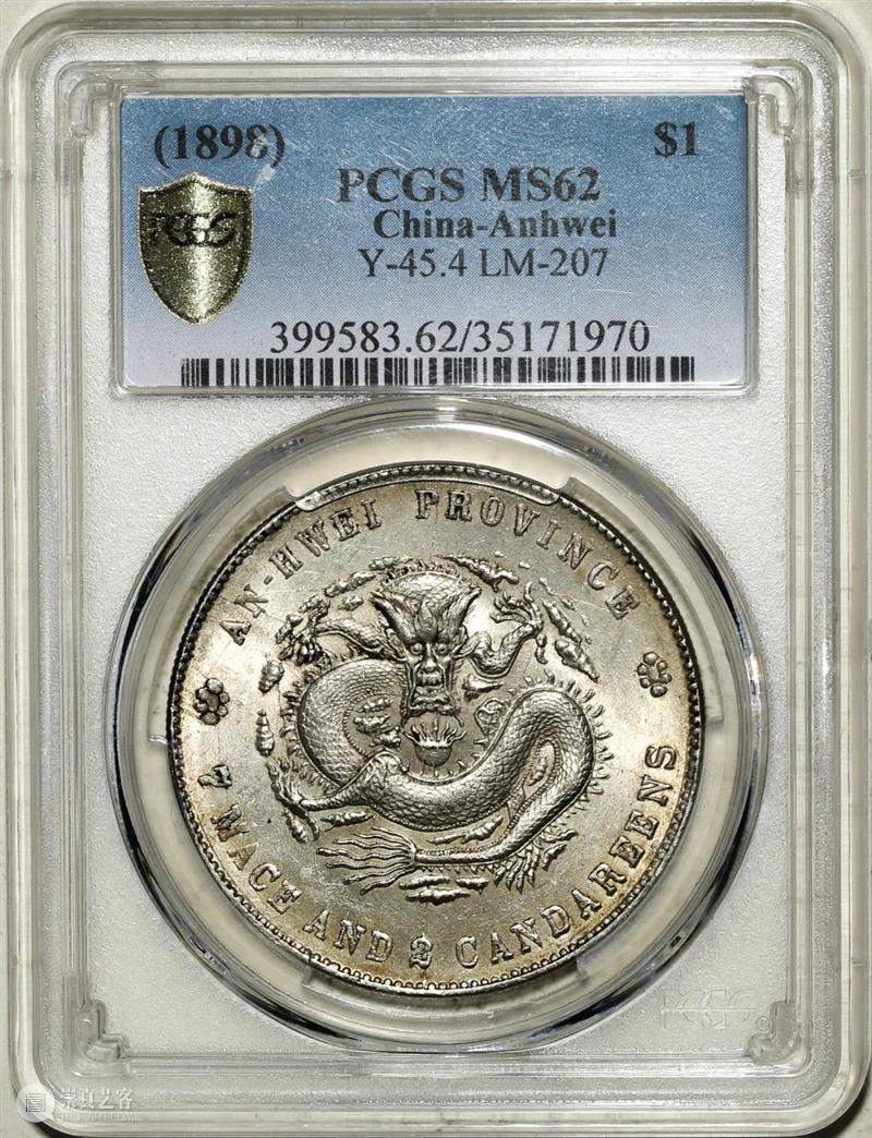 上海泓盛2021年秋拍 钱币专场  机制币  精品 机制币 上海 钱币 泓盛 专场 精品 清光绪年 丙午户部大清银币 样币 户部 崇真艺客