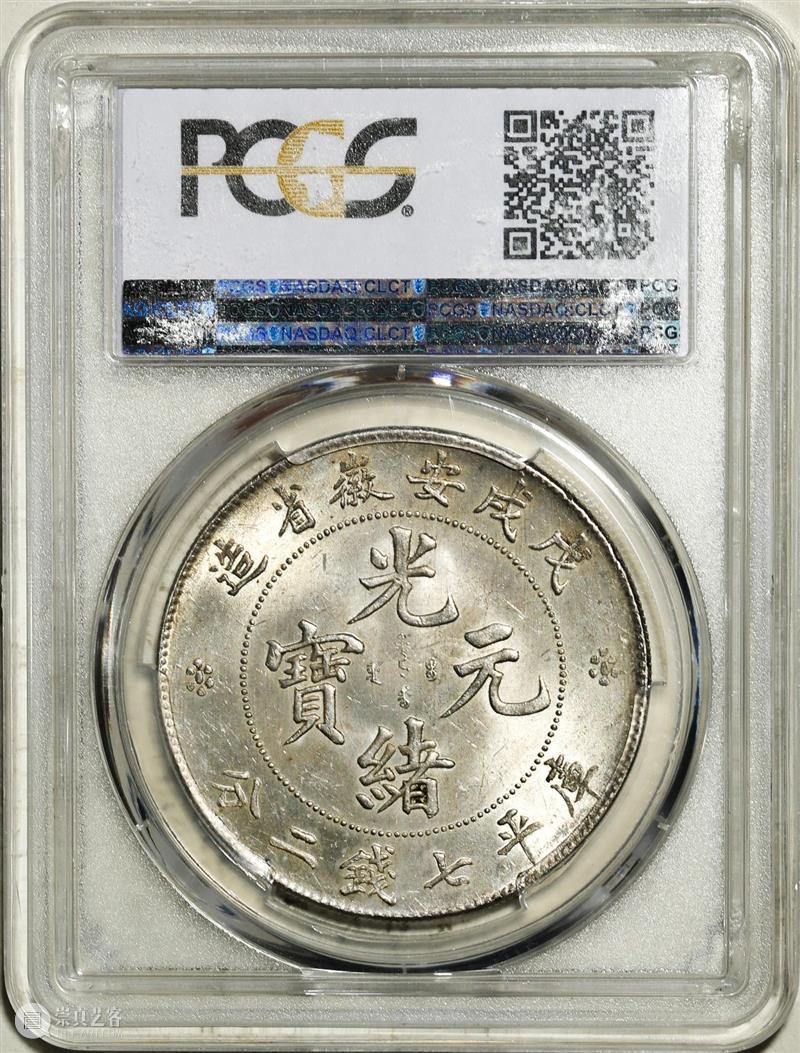 上海泓盛2021年秋拍 钱币专场  机制币  精品 机制币 上海 钱币 泓盛 专场 精品 清光绪年 丙午户部大清银币 样币 户部 崇真艺客