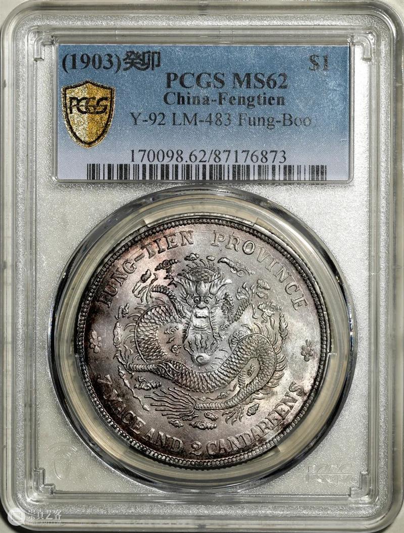 上海泓盛2021年秋拍 钱币专场  机制币  精品 机制币 上海 钱币 泓盛 专场 精品 清光绪年 丙午户部大清银币 样币 户部 崇真艺客