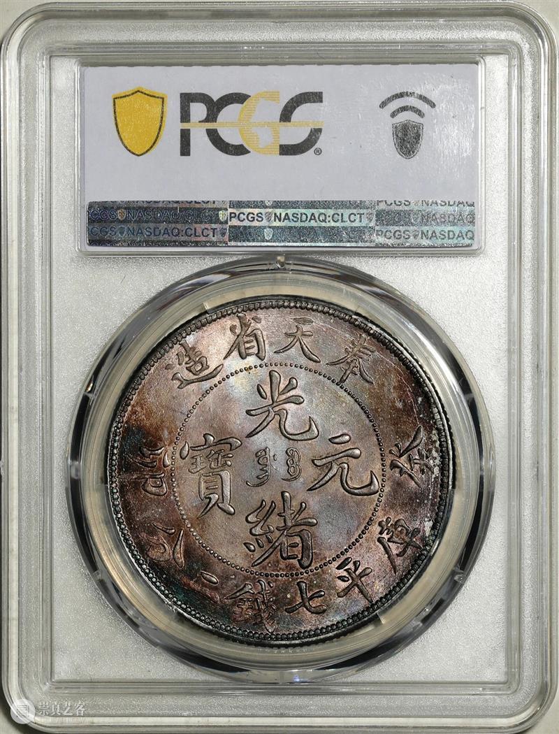 上海泓盛2021年秋拍 钱币专场  机制币  精品 机制币 上海 钱币 泓盛 专场 精品 清光绪年 丙午户部大清银币 样币 户部 崇真艺客