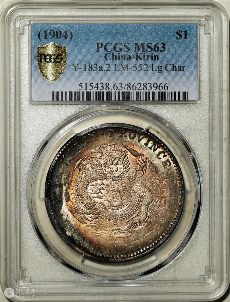 上海泓盛2021年秋拍 钱币专场  机制币  精品 机制币 上海 钱币 泓盛 专场 精品 清光绪年 丙午户部大清银币 样币 户部 崇真艺客