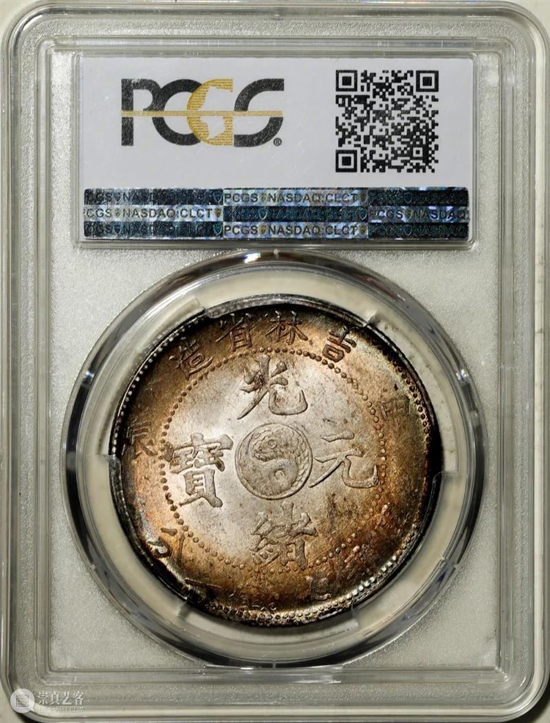 上海泓盛2021年秋拍 钱币专场  机制币  精品 机制币 上海 钱币 泓盛 专场 精品 清光绪年 丙午户部大清银币 样币 户部 崇真艺客