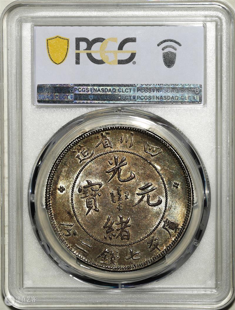 上海泓盛2021年秋拍 钱币专场  机制币  精品 机制币 上海 钱币 泓盛 专场 精品 清光绪年 丙午户部大清银币 样币 户部 崇真艺客