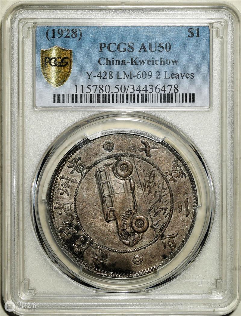 上海泓盛2021年秋拍 钱币专场  机制币  精品 机制币 上海 钱币 泓盛 专场 精品 清光绪年 丙午户部大清银币 样币 户部 崇真艺客