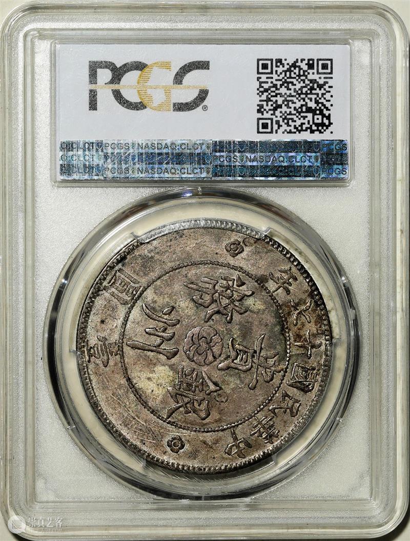 上海泓盛2021年秋拍 钱币专场  机制币  精品 机制币 上海 钱币 泓盛 专场 精品 清光绪年 丙午户部大清银币 样币 户部 崇真艺客