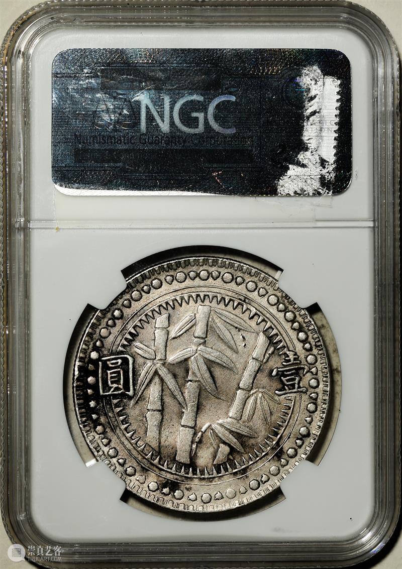 上海泓盛2021年秋拍 钱币专场  机制币  精品 机制币 上海 钱币 泓盛 专场 精品 清光绪年 丙午户部大清银币 样币 户部 崇真艺客
