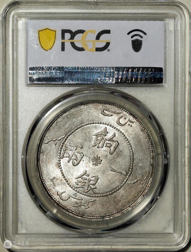 上海泓盛2021年秋拍 钱币专场  机制币  精品 机制币 上海 钱币 泓盛 专场 精品 清光绪年 丙午户部大清银币 样币 户部 崇真艺客