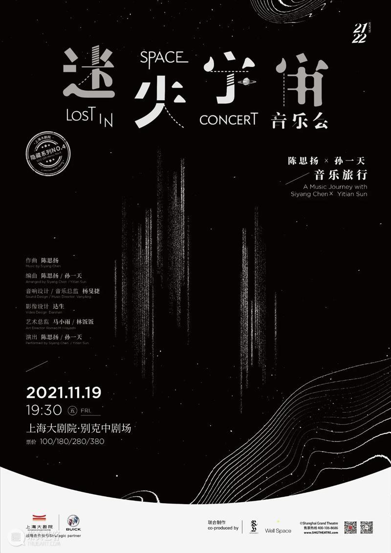 开票 | 欢迎搭载“迷失宇宙”音乐舱 宇宙 音乐舱 上海大剧院 系列 Off No.4 陈思扬 音乐 Music Sun 崇真艺客