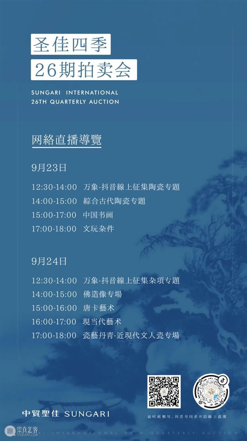 秋日雅集 艺术盛宴 | 圣佳四季26期拍卖会预展9月23日正式启幕,诚邀莅临! 圣佳 艺术 盛宴 拍卖会 雅集 色彩 季节 旧时 雅器 笔墨 崇真艺客