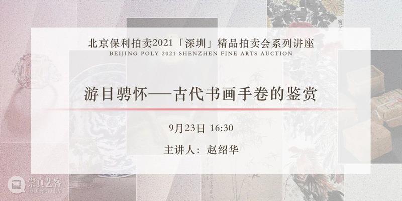 深圳精品拍卖丨明日讲座精彩继续 讲座 深圳 精品 系列 中国 书画 古代 古董 珍玩部 专家 崇真艺客