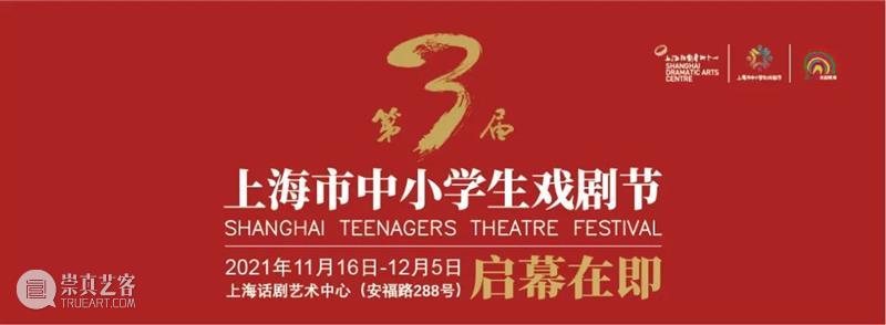艺趣正燃,少年奋发 | 第三届上海市中小学生戏剧节精彩剧目火热征集中! 上海市 中小学生 戏剧节 艺趣 少年 剧目 藜麦 时节 上海市艺术教育委员会 上海市文学艺术界联合会 崇真艺客