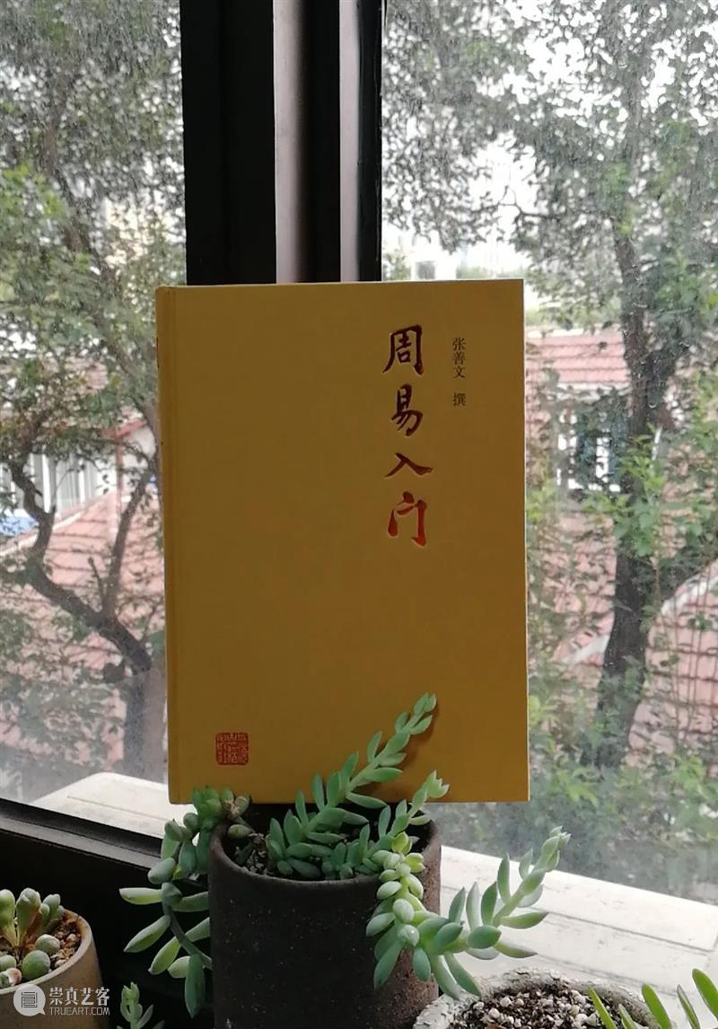 新书推荐 |《周易入门》 周易入门 新书 张善文 横排 简体 封面 遗墨 福建 长乐 福建师范大学易学研究所 崇真艺客