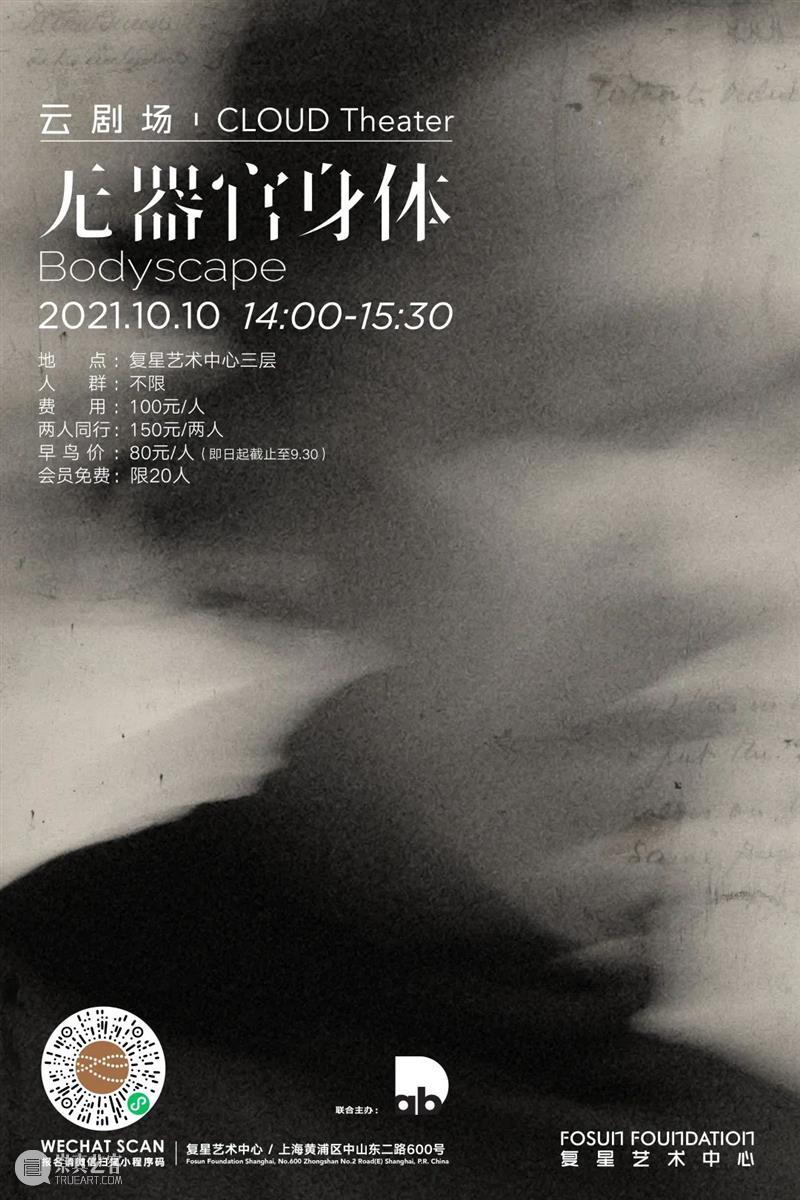 云剧场｜行为表演：无器官身体 Bodyscape 身体 器官 Bodyscape 行为 剧场 力量 时代 阴影 过去 未来 崇真艺客