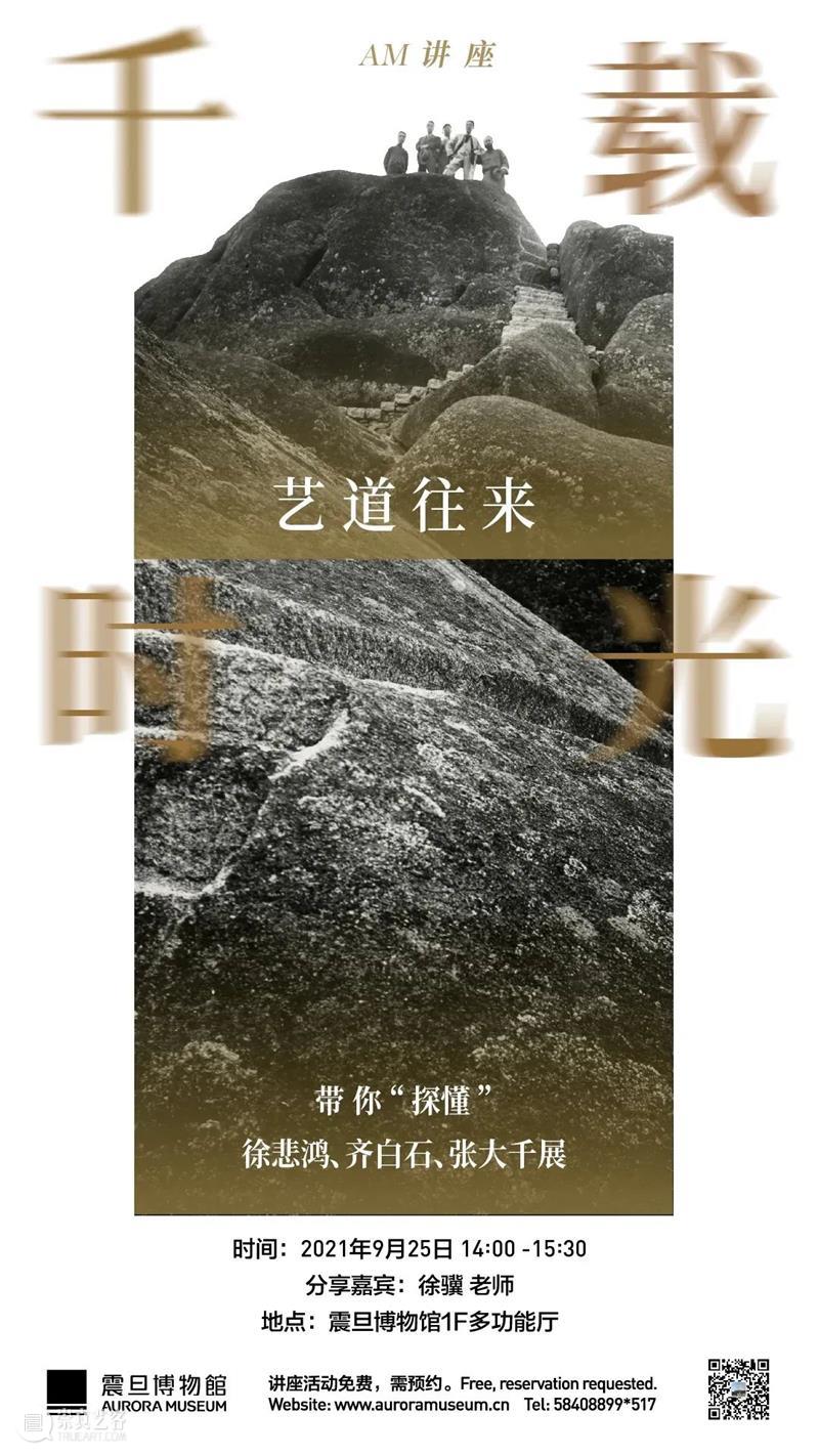 AM 特展开幕 | 往来千载——齐白石、徐悲鸿、张大千开幕回顾 齐白石 徐悲鸿 张大千 盛大 震旦博物馆 A2馆 以来 文物级 大展 徐悲鸿纪念馆 崇真艺客