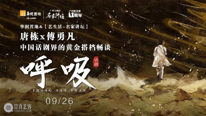 活动预告丨中国话剧界的黄金搭档唐栋x傅勇凡畅谈话剧《呼吸》的创作 话剧 呼吸 中国 唐栋 傅勇凡 活动 话剧界 黄金 搭档 中共 崇真艺客