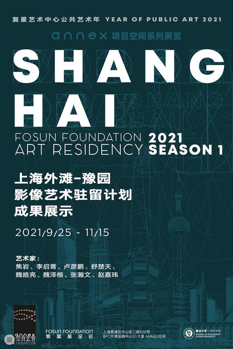 annex空间《上海外滩——豫园影像艺术驻留计划成果展》，今日起正式对公众开放 上海外滩 豫园 影像 艺术 计划 空间 公众 annex 成果 复星基金会annex空间 崇真艺客