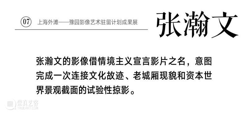 annex空间《上海外滩——豫园影像艺术驻留计划成果展》，今日起正式对公众开放 上海外滩 豫园 影像 艺术 计划 空间 公众 annex 成果 复星基金会annex空间 崇真艺客