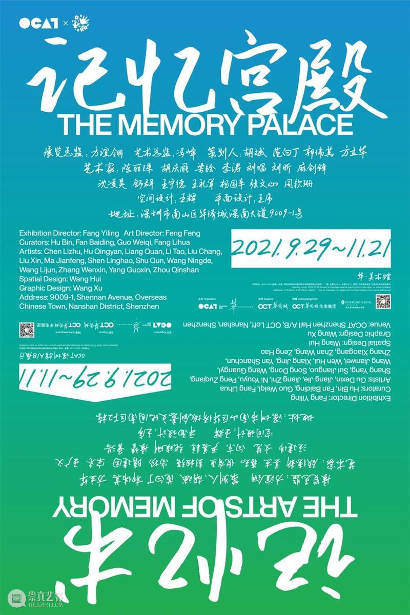 新展预告｜记忆宫殿：建构艺术记忆的连接 记忆 宫殿 艺术 新展 华·美术馆 OCAT 深圳馆 The Memory Palace 崇真艺客