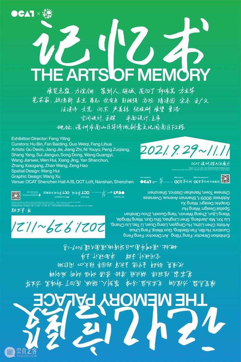 新展预告｜记忆宫殿：建构艺术记忆的连接 记忆 宫殿 艺术 新展 华·美术馆 OCAT 深圳馆 The Memory Palace 崇真艺客