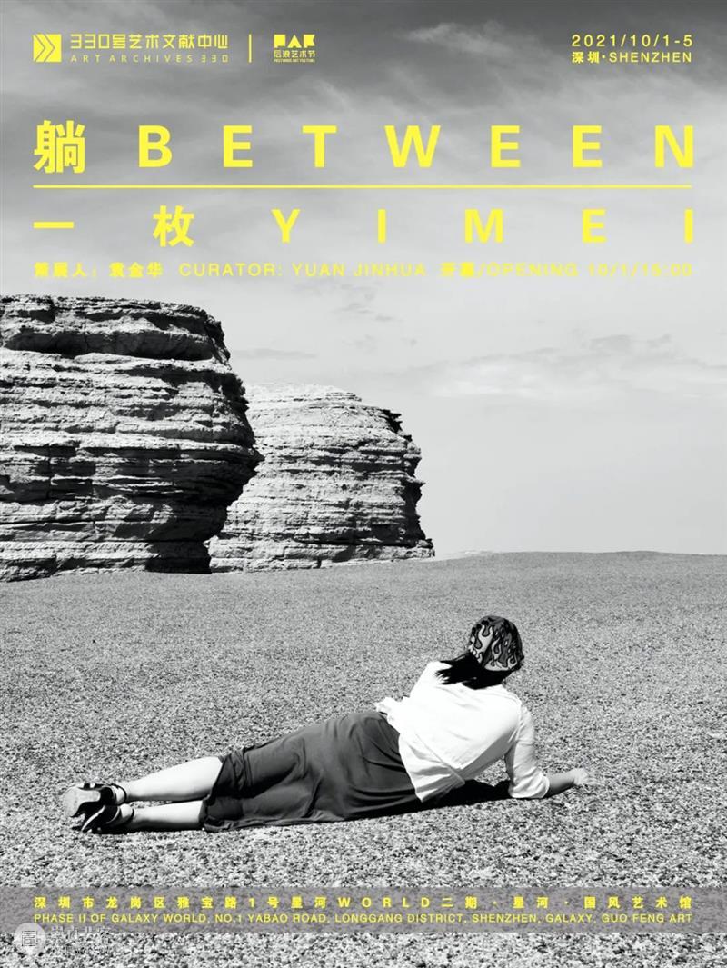 330号艺术文献中心 | 展讯：“躺——一枚行为影像展”即将亮相深圳 展讯 行为 影像展 艺术 文献 中心 深圳 展期 策展人 袁金华 崇真艺客