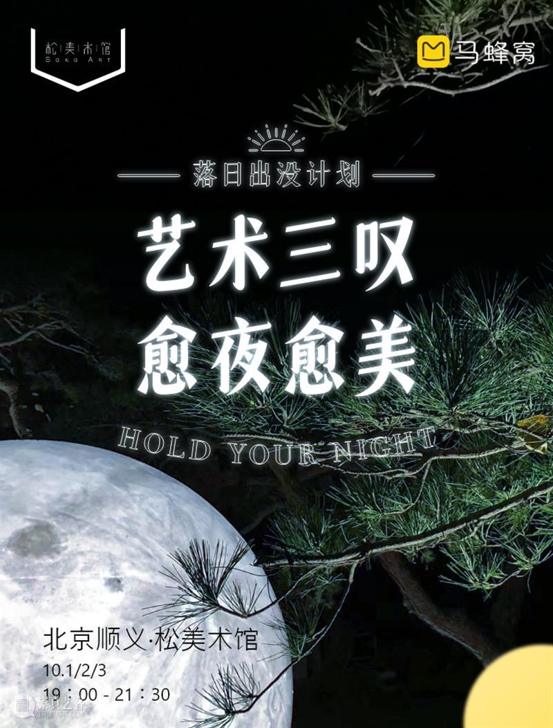 夜游 | 3个关于艺术与生活的美术馆奇妙夜 夜游 美术馆 艺术 生活 松美术馆 马蜂窝 活动 主题 北京市 顺义区 崇真艺客