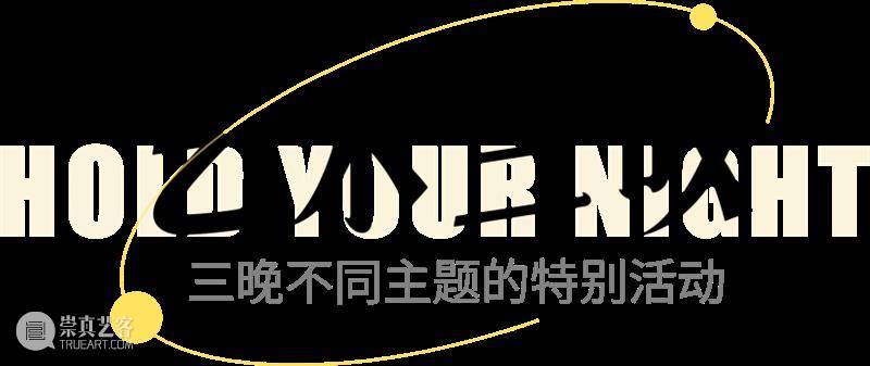 夜游 | 3个关于艺术与生活的美术馆奇妙夜 夜游 美术馆 艺术 生活 松美术馆 马蜂窝 活动 主题 北京市 顺义区 崇真艺客