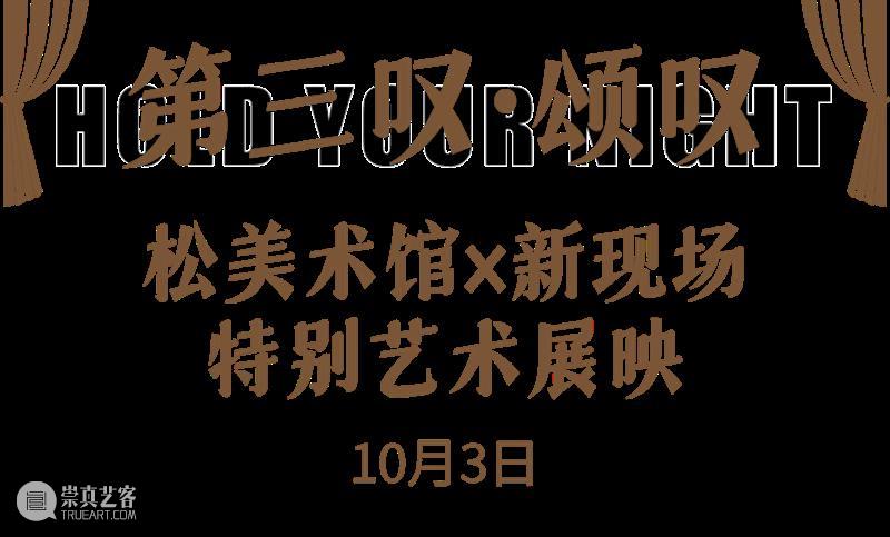 夜游 | 3个关于艺术与生活的美术馆奇妙夜 夜游 美术馆 艺术 生活 松美术馆 马蜂窝 活动 主题 北京市 顺义区 崇真艺客