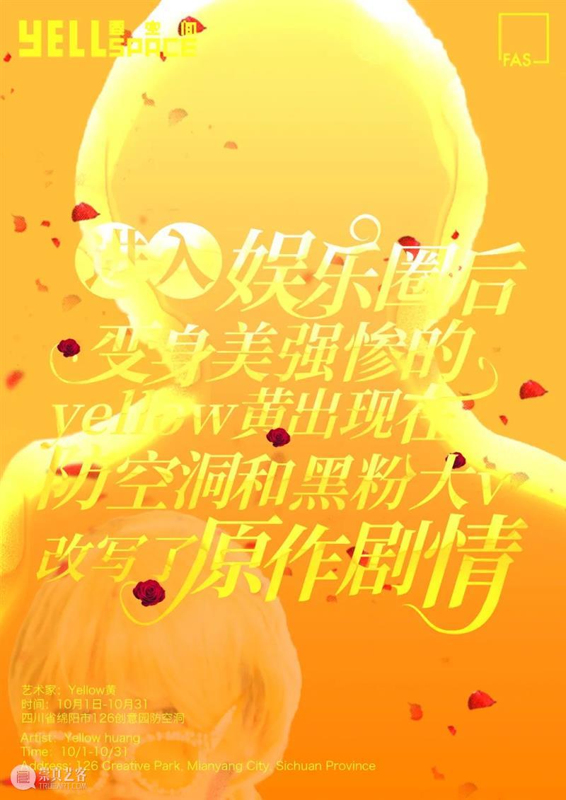 进入娱乐圈后变身美强惨的yellow黄出现在防空洞和黑粉大V改写了原著剧情 FAS防空洞计划NO.6 防空洞 yellow FAS 计划 娱乐圈 美强 原著 剧情 展期 Duration 崇真艺客