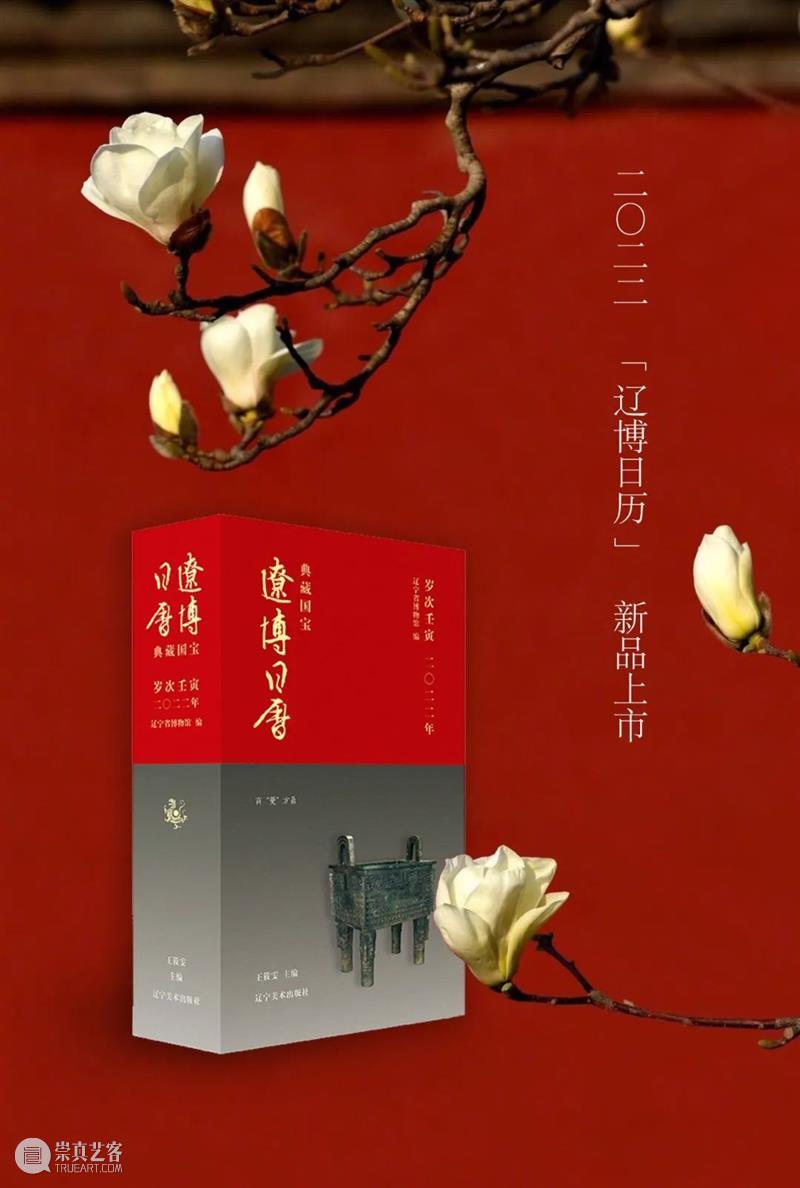 赏辽博日历  品中华经典 中华 经典 辽博日历 匠心 臻品 日历 辽博 口袋 博物馆 书香 崇真艺客
