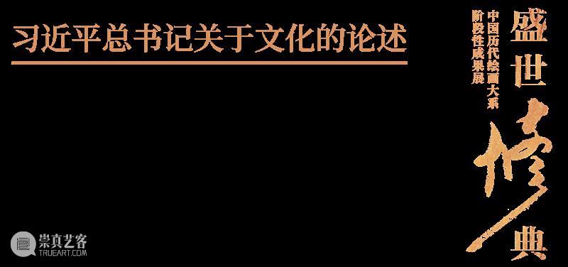 预告丨盛世修典——“中国历代绘画大系”阶段性成果展 中国 历代 大系 盛世 预告丨 成果展 主办单位 中共重庆市委宣传部中共浙江省委宣传部浙江大学四川美术学院 单位 重庆市教育委员会重庆市文化和旅游发展委员会 崇真艺客
