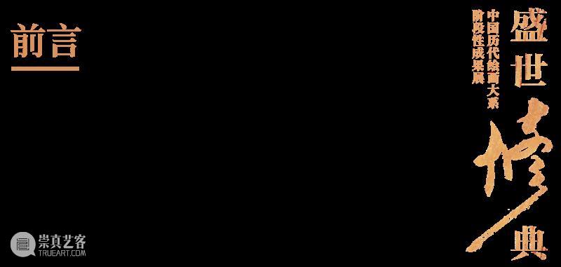 预告丨盛世修典——“中国历代绘画大系”阶段性成果展 中国 历代 大系 盛世 预告丨 成果展 主办单位 中共重庆市委宣传部中共浙江省委宣传部浙江大学四川美术学院 单位 重庆市教育委员会重庆市文化和旅游发展委员会 崇真艺客