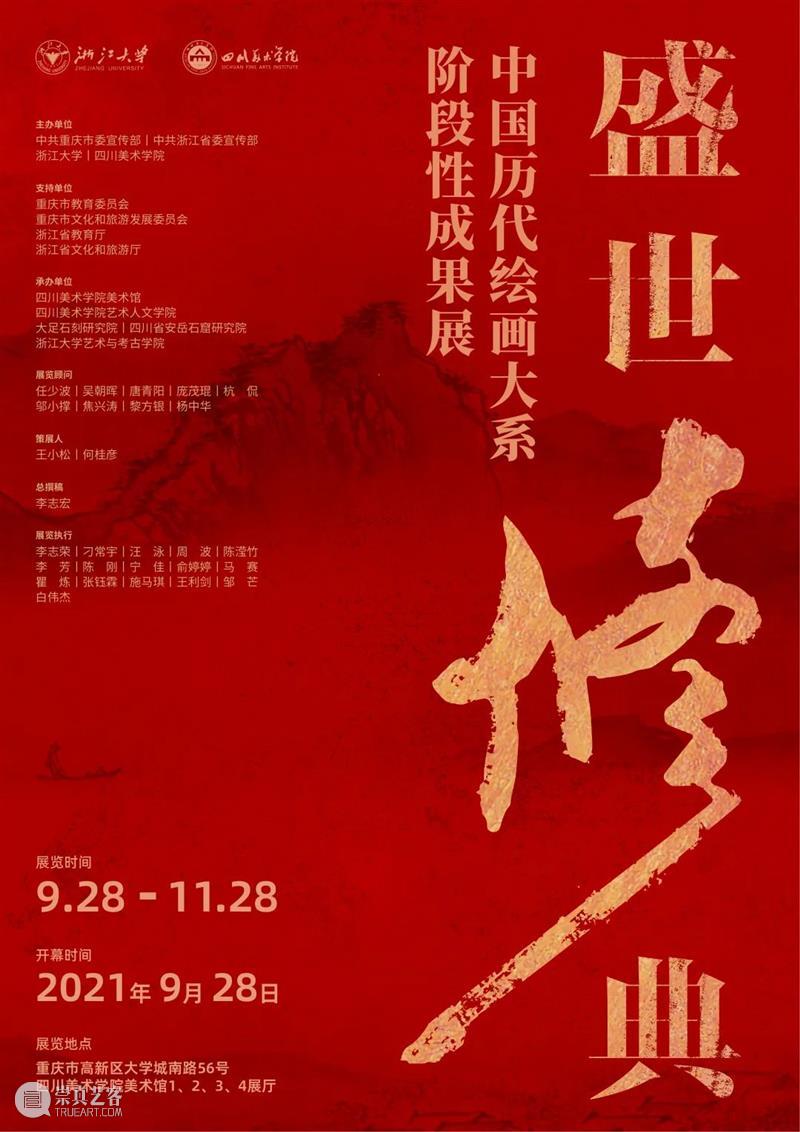 预告丨盛世修典——“中国历代绘画大系”阶段性成果展 中国 历代 大系 盛世 预告丨 成果展 主办单位 中共重庆市委宣传部中共浙江省委宣传部浙江大学四川美术学院 单位 重庆市教育委员会重庆市文化和旅游发展委员会 崇真艺客