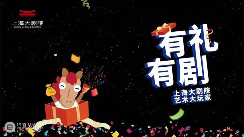 今日17:18直播 | “有礼有剧 艺术大玩家”又开播啦 艺术 玩家 上海大剧院 线上 party 折扣 大剧院 好物 节目 嘉宾 崇真艺客