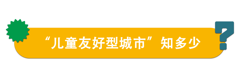 【@LOFT｜话题聚焦】“儿童友好型城市”知多少？ 话题 儿童 城市 LOFT 本文 @LOFT 实体 杂志 部分 资料 崇真艺客