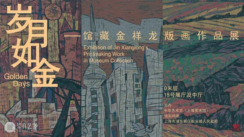 【中华艺术宫 | 展览】“岁月如金——馆藏金祥龙版画作品展”10月1日起亮相 岁月如金 版画 作品展 中华艺术宫 上海美术馆 观众 金祥龙 惊飞 作品 精选馆 崇真艺客