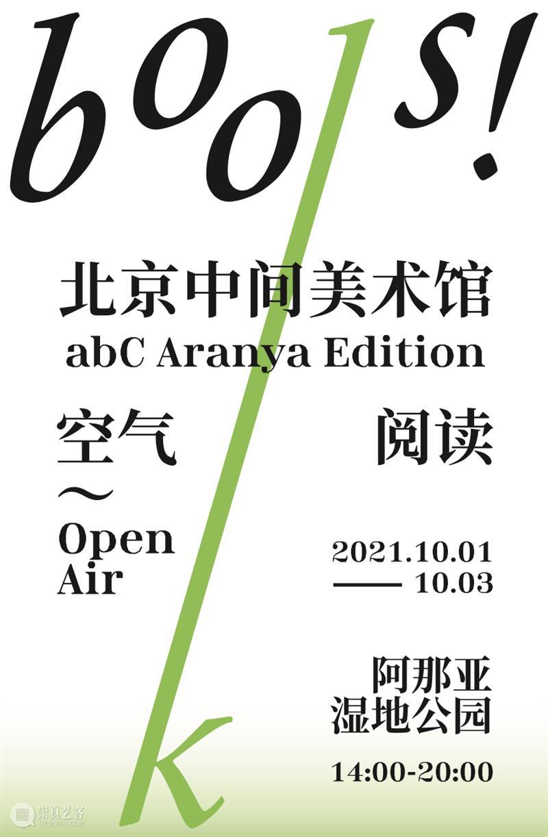 阅读是空气｜中间美术馆将参加abC Aranya Edition！ 中间美术馆 空气 abC 艺术 书展 户外 大自然 地点 北戴河 阿那亚湿地公园 崇真艺客