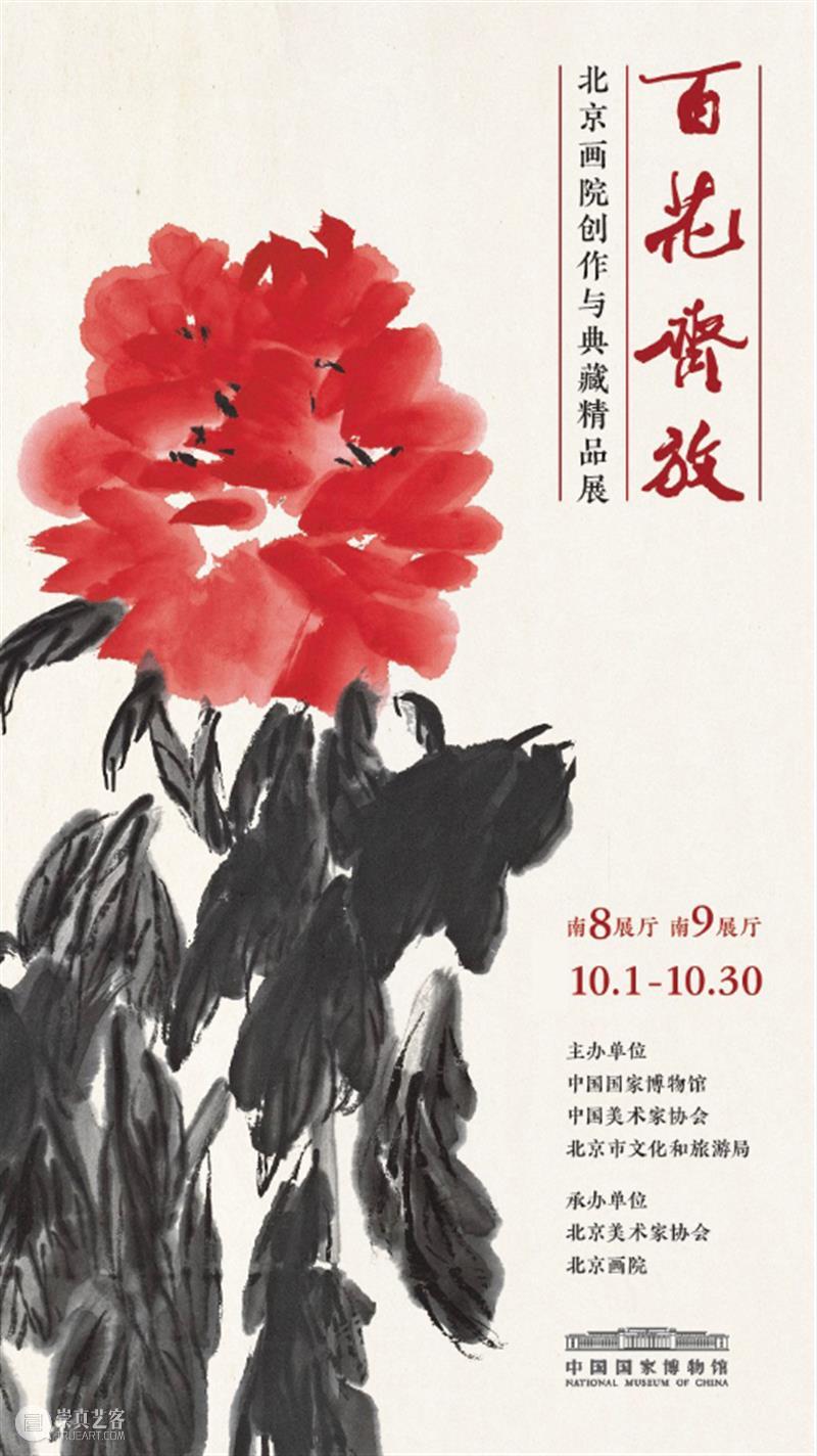 “百花齐放——北京画院创作与典藏精品展”将于10月1日在中国国家博物馆开展 北京画院 中国国家博物馆 典藏 精品展 海报 中国共产党 日子 中华民族 历史 中华儿女 崇真艺客