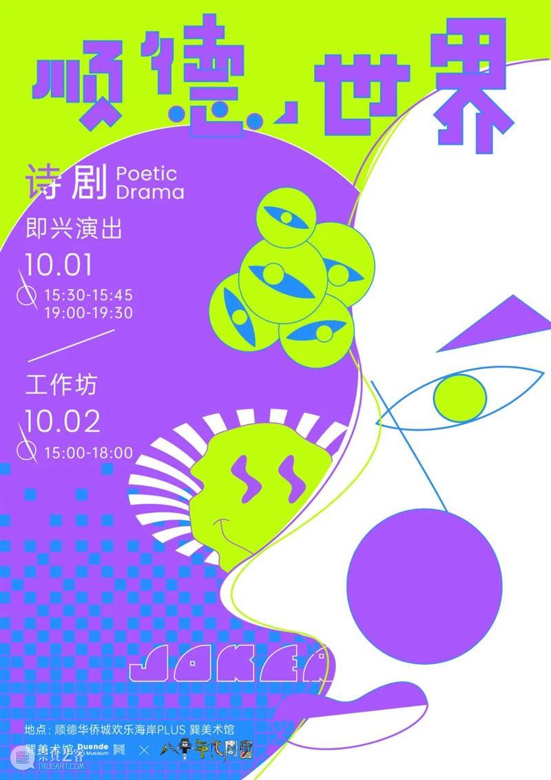 XÙN工坊招募 | 国庆「沉浸式诗剧」体验活动 XùN工坊 活动 诗剧 假期 巽美术馆 诗歌 戏剧 火花 工坊 剧团 崇真艺客