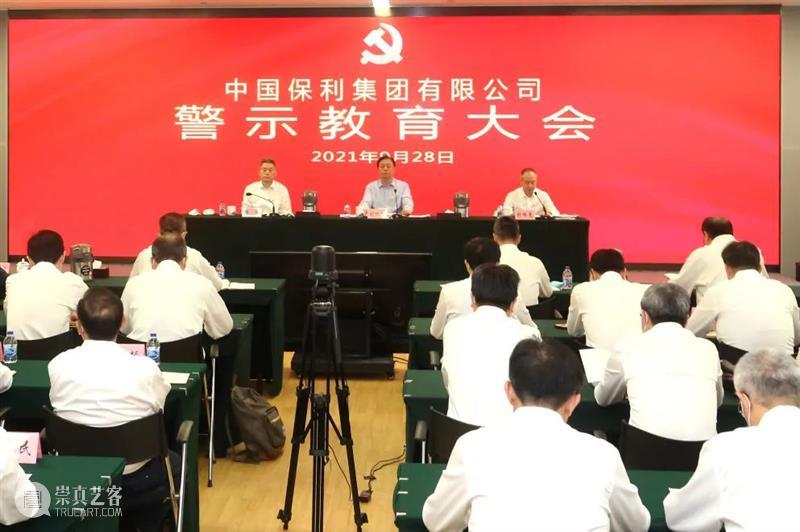 保利集团召开警示教育大会 保利集团 大会 GROUP 党委 系统 国资委 党风廉政建设 工作会议 要求 问题 崇真艺客