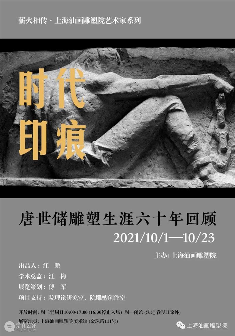 【上海油雕院 | 展览】“时代印痕——唐世储雕塑生涯六十年回顾”展览开展在即 时代 印痕 唐世储 雕塑 生涯 上海 上方 上海油画雕塑院 活动 资讯 崇真艺客