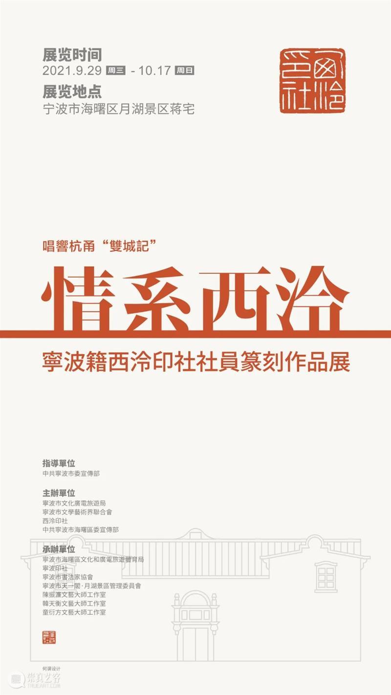 展讯 | 唱响杭甬“双城记”——宁波籍西泠印社社员篆刻作品展即将开幕 宁波 西泠印社 社员 篆刻 作品展 双城记 展讯 杭甬 西泠 宁波市海曙区 崇真艺客