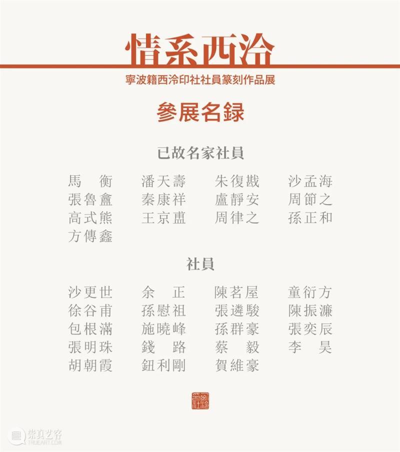 展讯 | 唱响杭甬“双城记”——宁波籍西泠印社社员篆刻作品展即将开幕 宁波 西泠印社 社员 篆刻 作品展 双城记 展讯 杭甬 西泠 宁波市海曙区 崇真艺客
