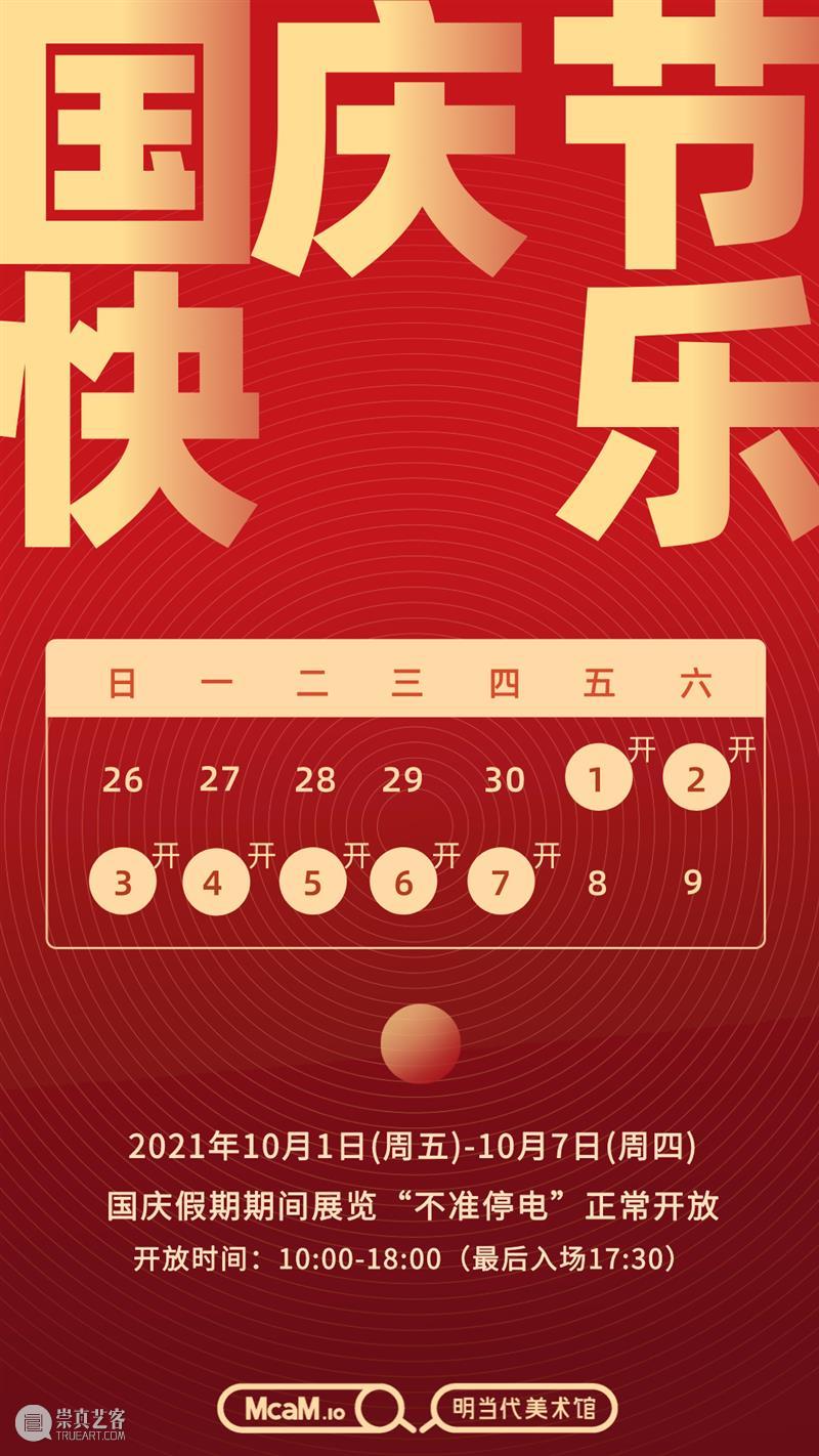 McaM公告丨国庆假期持续营业 McaM公告丨 假期 当代美术馆 营业时间 当前 END 展期 地点 上海市 静安区 崇真艺客