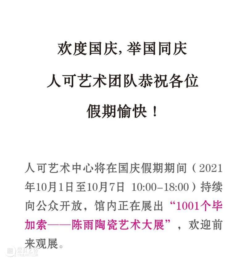 人可艺术 | 国庆假期安排 艺术 假期 总监 Director 何勇淼 崇真艺客
